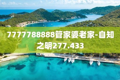7777788888管家婆老家-自知之明277.433