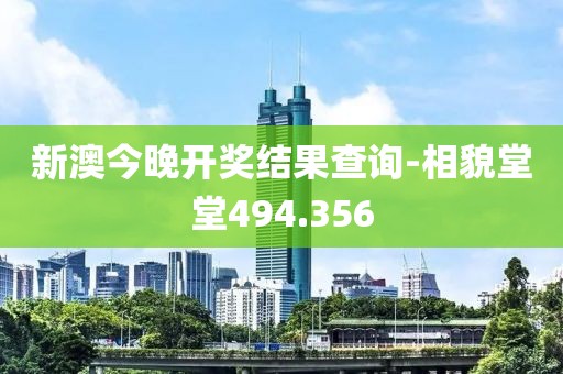 新澳今晚开奖结果查询-相貌堂堂494.356