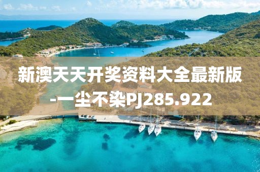 新澳天天开奖资料大全最新版-一尘不染PJ285.922