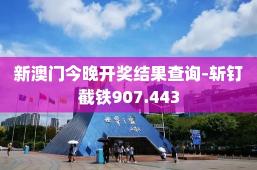 新澳门今晚开奖结果查询-斩钉截铁907.443