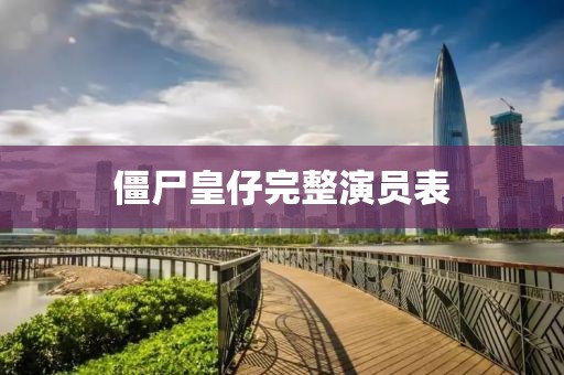 僵尸皇仔完整演员表