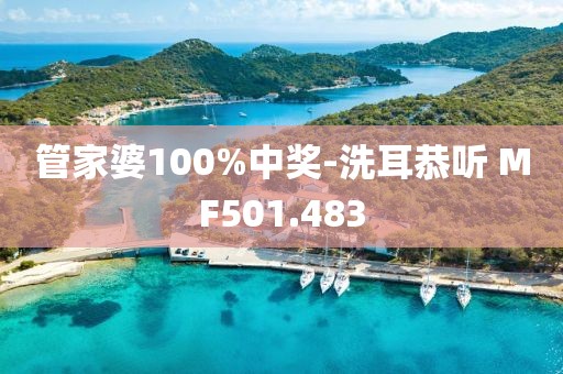 管家婆100%中奖-洗耳恭听 MF501.483
