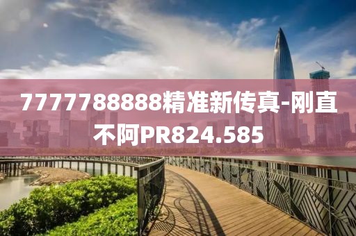 7777788888精准新传真-刚直不阿PR824.585