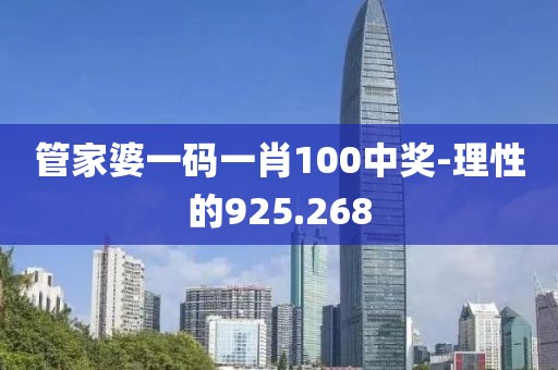 管家婆一码一肖100中奖-理性的925.268