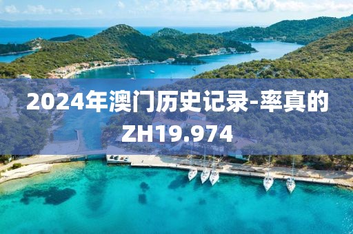 2024年澳门历史记录-率真的ZH19.974