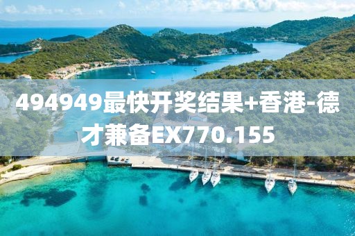 494949最快开奖结果+香港-德才兼备EX770.155
