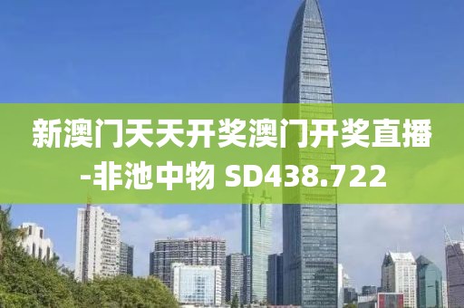 新澳门天天开奖澳门开奖直播-非池中物 SD438.722