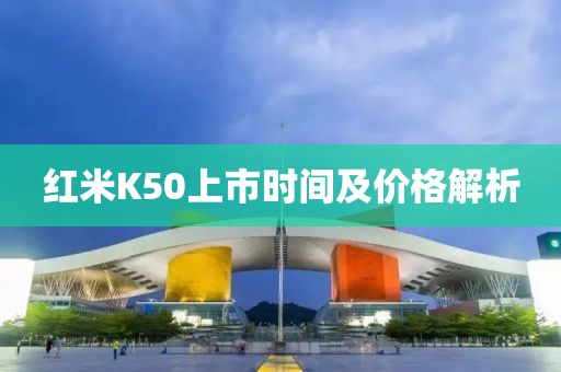 红米K50上市时间及价格解析