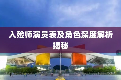 入殓师演员表及角色深度解析揭秘