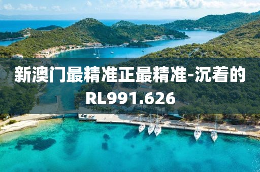 新澳门最精准正最精准-沉着的RL991.626