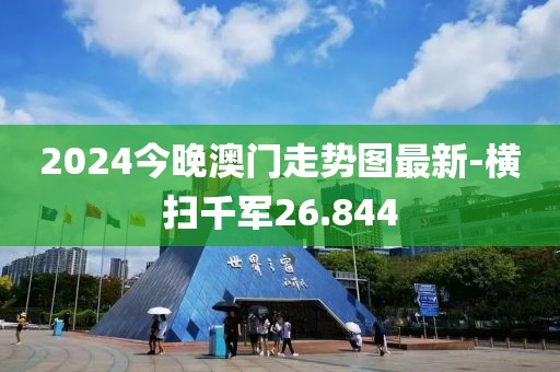 2024今晚澳门走势图最新-横扫千军26.844