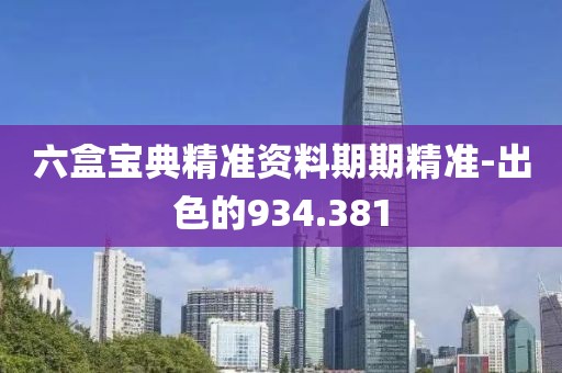 六盒宝典精准资料期期精准-出色的934.381
