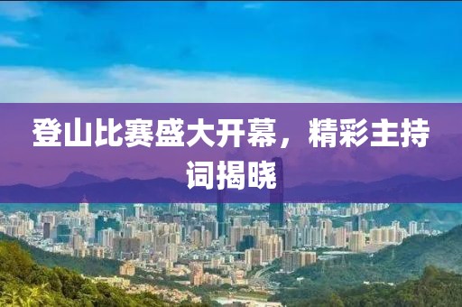 登山比赛盛大开幕，精彩主持词揭晓
