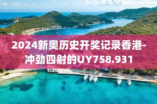 2024新奥历史开奖记录香港-冲劲四射的UY758.931