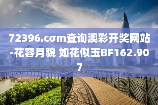 72396.cσm查询澳彩开奖网站-花容月貌 如花似玉BF162.907