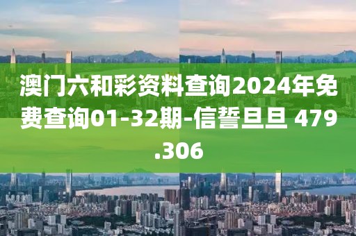 澳门六和彩资料查询2024年免费查询01-32期-信誓旦旦 479.306