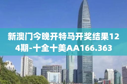 新澳门今晚开特马开奖结果124期-十全十美AA166.363