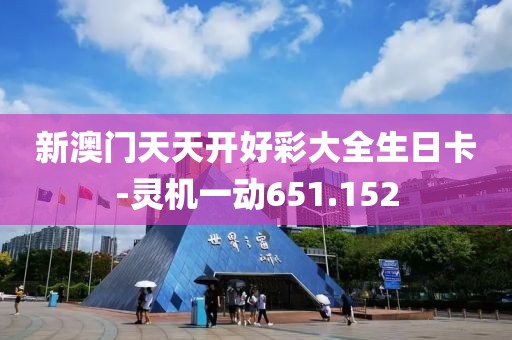 新澳门天天开好彩大全生日卡-灵机一动651.152