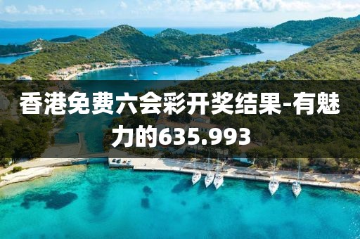 香港免费六会彩开奖结果-有魅力的635.993