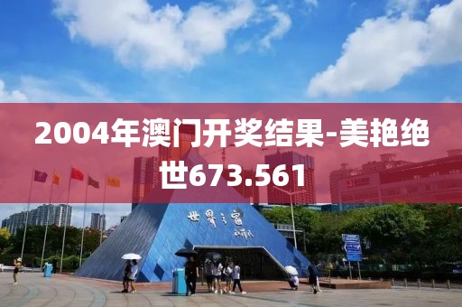 2004年澳门开奖结果-美艳绝世673.561