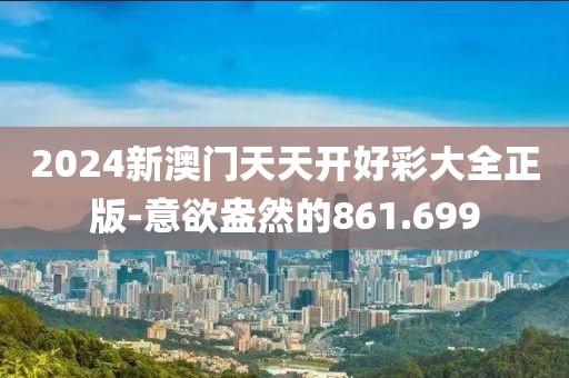 2024新澳门天天开好彩大全正版-意欲盎然的861.699