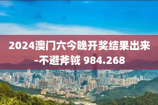 2024澳门六今晚开奖结果出来-不避斧钺 984.268