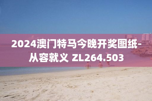 2024澳门特马今晚开奖图纸-从容就义 ZL264.503