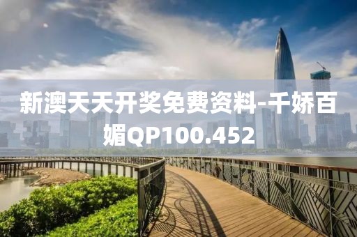 新澳天天开奖免费资料-千娇百媚QP100.452
