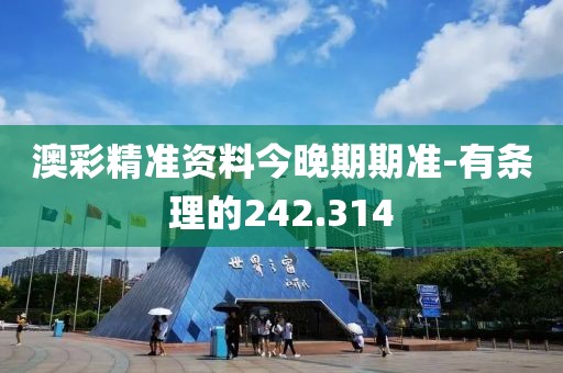 澳彩精准资料今晚期期准-有条理的242.314
