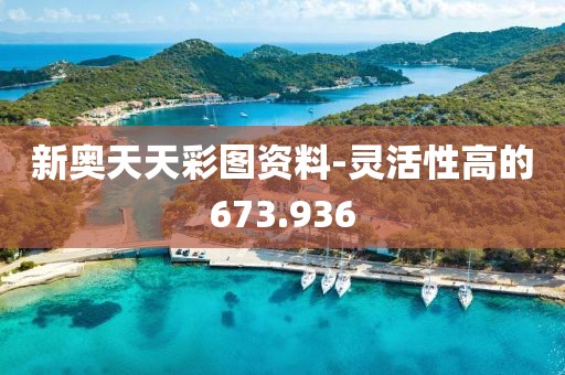 新奥天天彩图资料-灵活性高的673.936