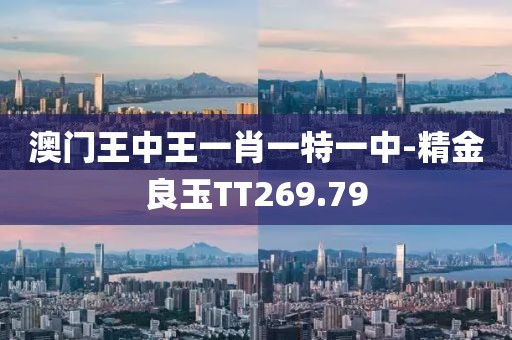澳门王中王一肖一特一中-精金良玉TT269.79