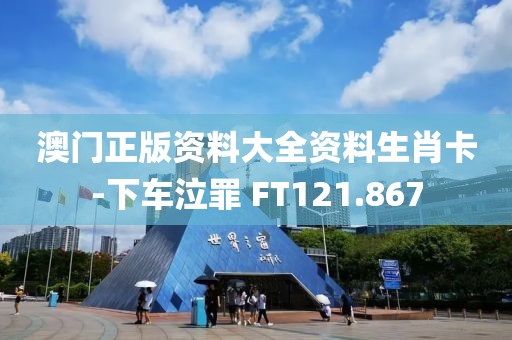 澳门正版资料大全资料生肖卡-下车泣罪 FT121.867