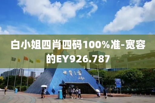 白小姐四肖四码100%准-宽容的EY926.787