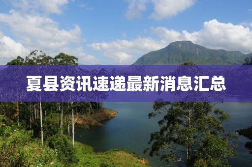 夏县资讯速递最新消息汇总