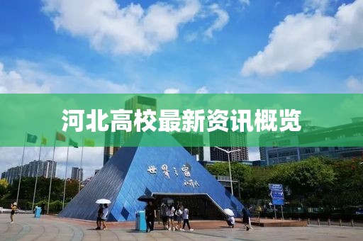 河北高校最新资讯概览