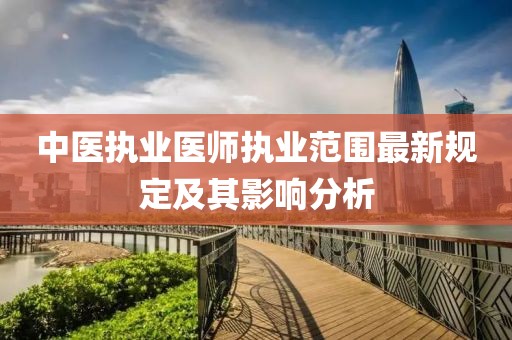 中医执业医师执业范围最新规定及其影响分析