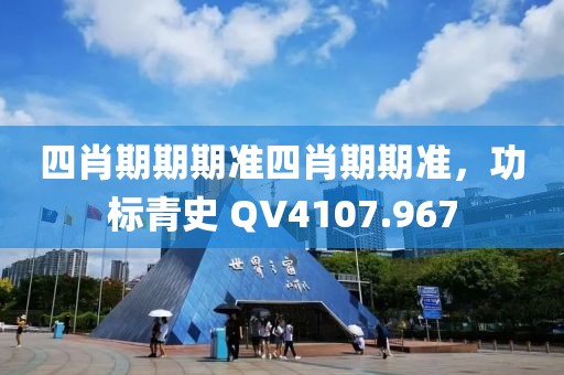 四肖期期期准四肖期期准，功标青史 QV4107.967