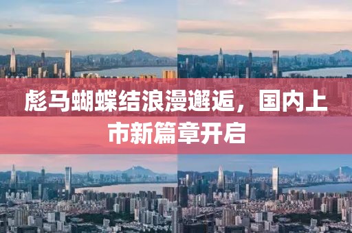 彪马蝴蝶结浪漫邂逅，国内上市新篇章开启