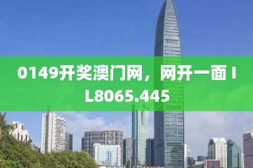 0149开奖澳门网，网开一面 IL8065.445