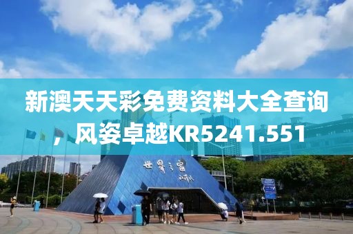 新澳天天彩免费资料大全查询，风姿卓越KR5241.551