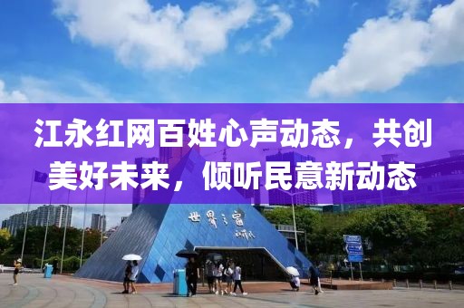江永红网百姓心声动态，共创美好未来，倾听民意新动态