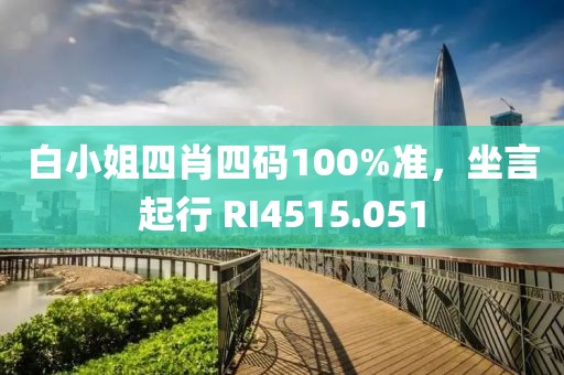 白小姐四肖四码100%准，坐言起行 RI4515.051