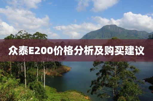 众泰E200价格分析及购买建议