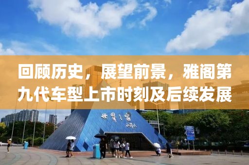 回顾历史，展望前景，雅阁第九代车型上市时刻及后续发展