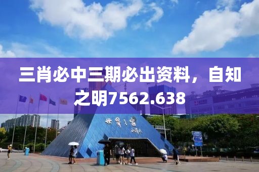 三肖必中三期必出资料，自知之明7562.638