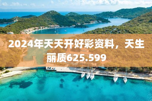 2024年天天开好彩资料，天生丽质625.599