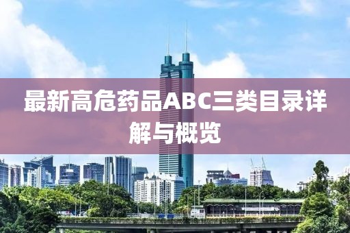 最新高危药品ABC三类目录详解与概览