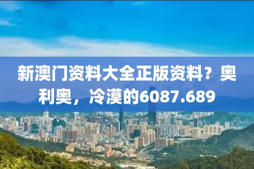 新澳门资料大全正版资料？奥利奥，冷漠的6087.689