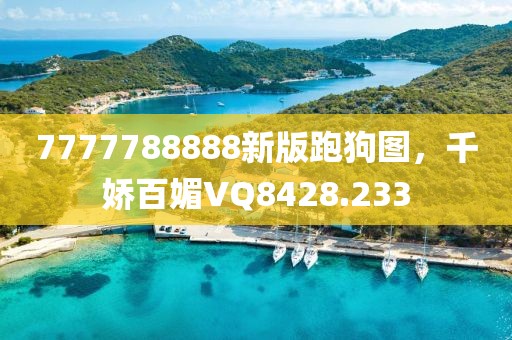 7777788888新版跑狗图，千娇百媚VQ8428.233