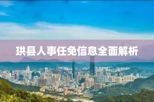 珙县人事任免信息全面解析